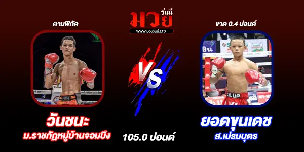 โปรแกรมมวยไทย วันศุกร์ที่ 17 มกราคม 2568