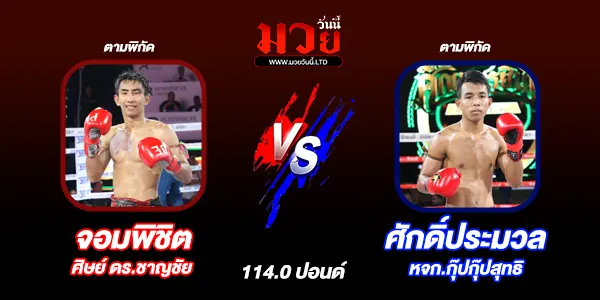 โปรแกรมมวยไทย วันศุกร์ที่ 17 มกราคม 2568