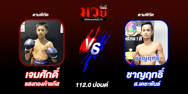 โปรแกรมมวยไทย วันอาทิตย์ที่ 26 มกราคม 2568