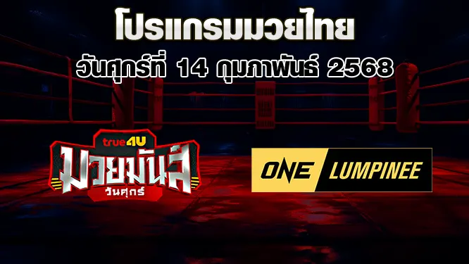 โปรแกรมมวยไทย วันศุกร์ที่ 14 กุมภาพันธ์ 2568