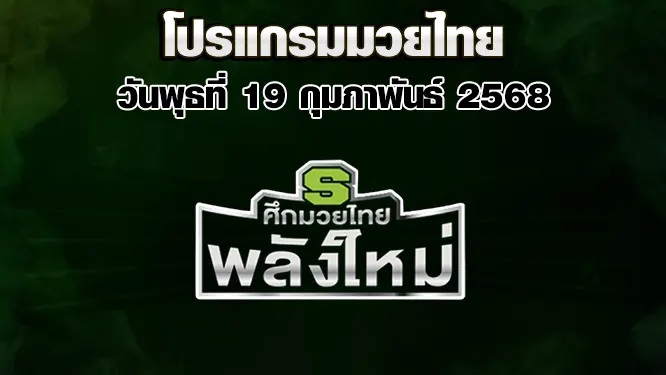 โปรแกรมมวยไทย วันพุธที่ 19 กุมภาพันธ์ 2568