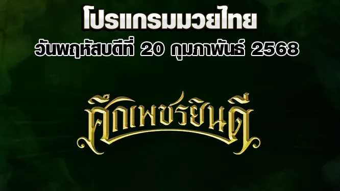 โปรแกรมมวยไทย วันพฤหัสบดีที่ 20 กุมภาพันธ์ 2568