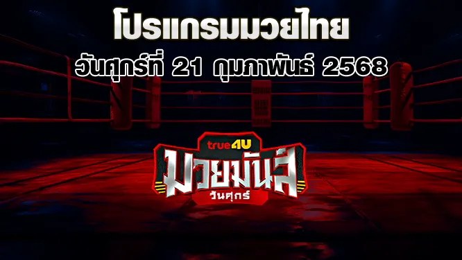 โปรแกรมมวยไทย วันศุกร์ที่ 21 กุมภาพันธ์ 2568