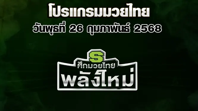 โปรแกรมมวยไทย วันพุธที่ 26 กุมภาพันธ์ 2568