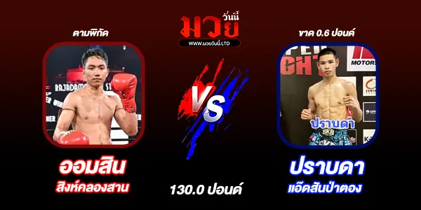 โปรแกรมมวยไทย วันเสาร์ที่ 29 มีนาคม 2568
