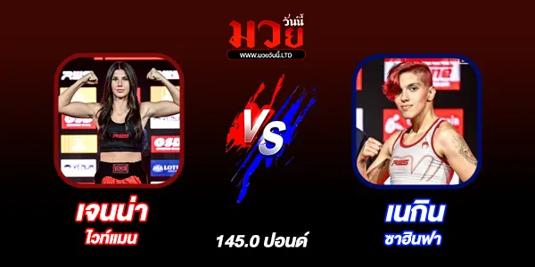 โปรแกรมมวยไทย วันเสาร์ที่ 29 มีนาคม 2568