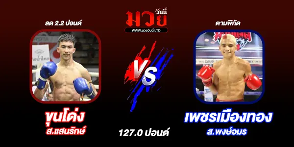 โปรแกรมมวยไทย วันเสาร์ที่ 29 มีนาคม 2568