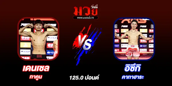 โปรแกรมมวยไทย วันเสาร์ที่ 29 มีนาคม 2568