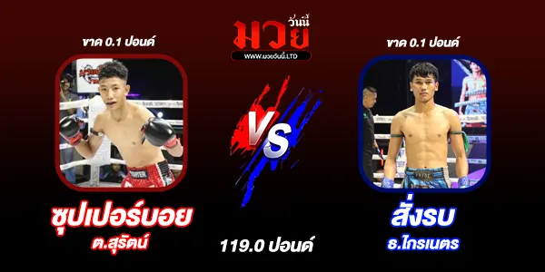 มวยวันนี้
