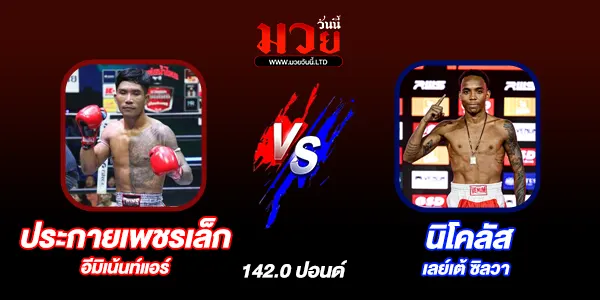 โปรแกรมมวยไทย วันเสาร์ที่ 29 มีนาคม 2568