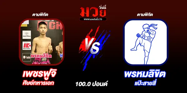 มวยวันนี้