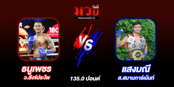โปรแกมมวยวันนี้