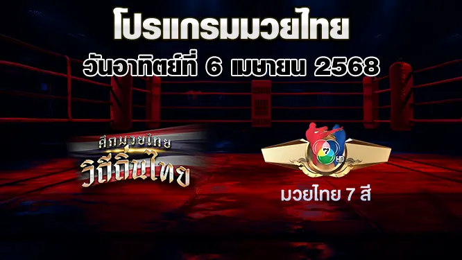 โปรแกรมมวยไทย วันอาทิตย์ที่ 6 เมษายน 2568