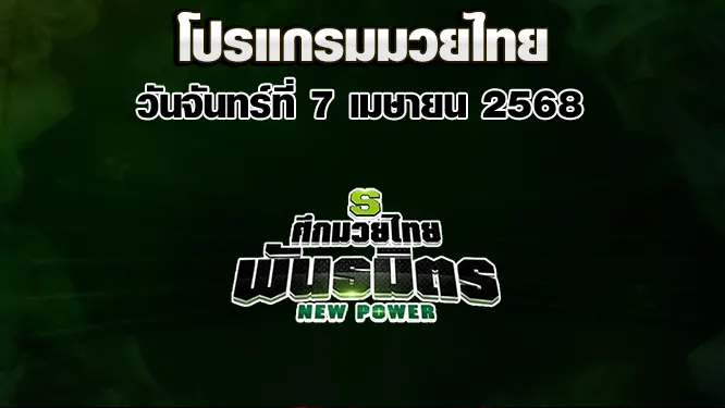 โปรแกรมมวยไทย วันจันทร์ที่ 7 เมษายน 2568