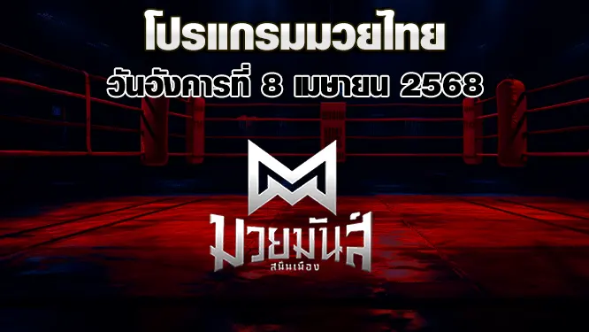 โปรแกรมมวยไทย วันอังคารที่ 8 เมษายน 2568