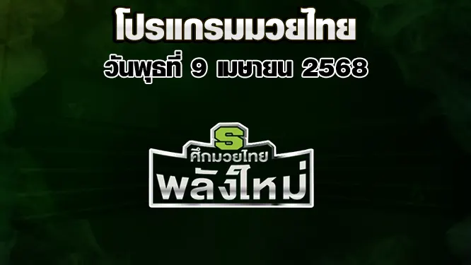 โปรแกรมมวยไทย วันพุธที่ 9 เมษายน 2568