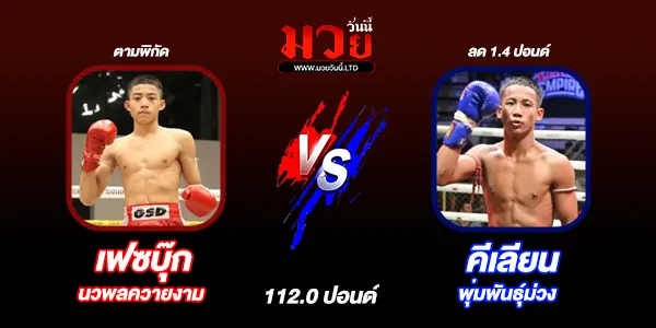 โปรแกรมมวยไทย วันอาทิตย์ที่ 13 เมษายน 2568