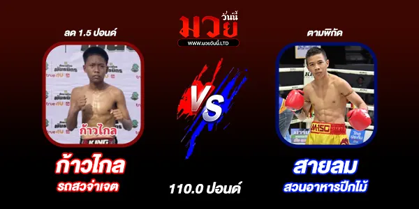 โปรแกรมมวยไทย วันจันทร์ที่ 14 เมษายน 2568