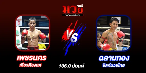 โปรแกรมมวยไทย วันพุธที่ 16 เมษายน 2568 