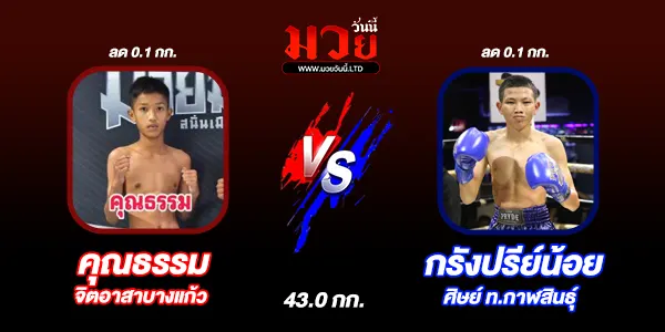 โปรแกรมมวยไทย วันอังคารที่ 22 เมษายน 2568