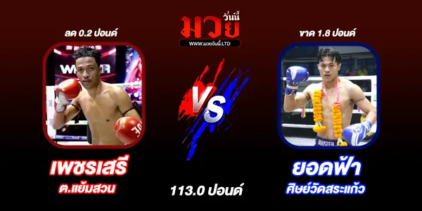 โปรแกรมมวยไทย วันพุธที่ 23 เมษายน 2568