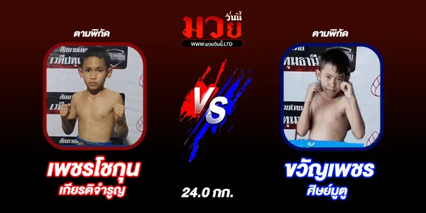 โปรแกรมมวยไทย วันศุกร์ที่ 25 เมษายน 2568 