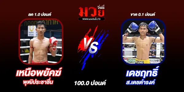 โปรแกรมมวยไทย วันเสาร์ที่ 26 เมษายน 2568
