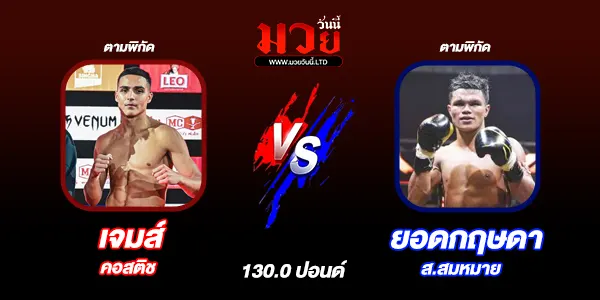 โปรแกรมมวยไทย วันเสาร์ที่ 26 เมษายน 2568