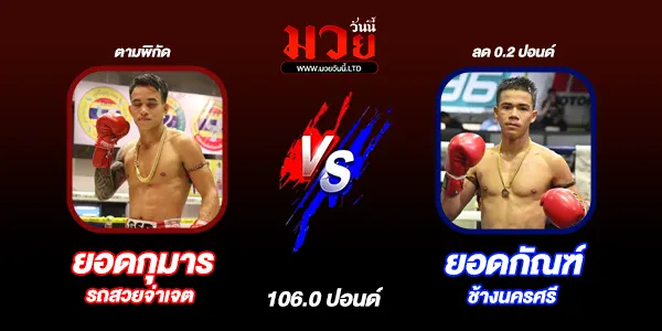 โปรแกรมมวยไทย วันอาทิตย์ที่ 27 เมษายน 2568