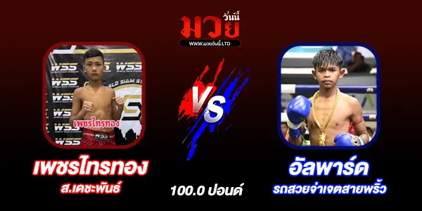 โปรแกรมมวยไทย วันอังคารที่ 29 เมษายน 2568