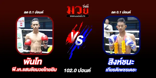 โปรแกรมมวยไทย วันพุธที่ 9 เมษายน 2568