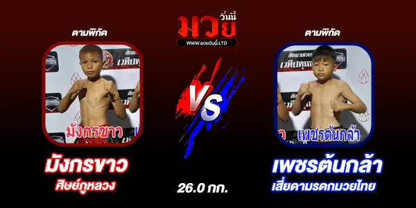 โปรแกรมมวยไทย วันศุกร์ที่ 10 เมษายน 2568