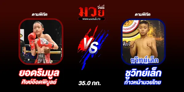 มวยวันนี้
