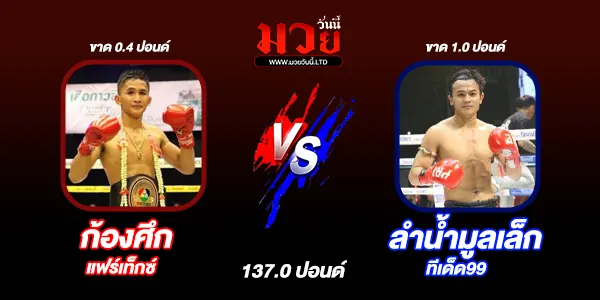มวยวันนี้