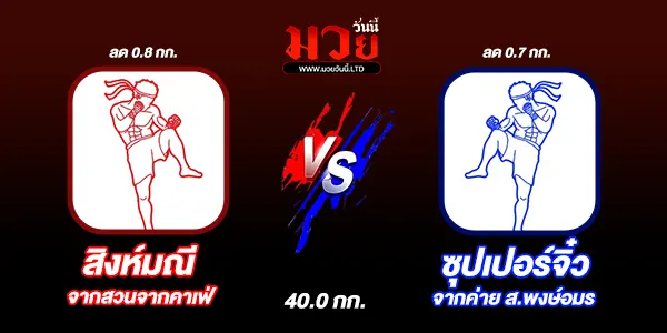 มวยวันนี้