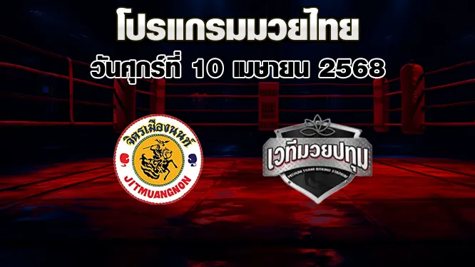 โปรแกรมมวยไทย วันศุกร์ที่ 10 เมษายน 2568