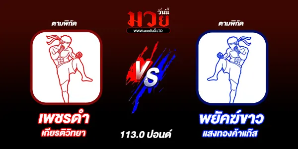 โปรแกรมมวยไทย วันอาทิตย์ที่ 13 เมษายน 2568