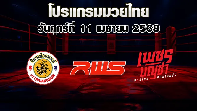 โปรแกรมมวย วันศุกร์ที่ 11 เมษายน 2568