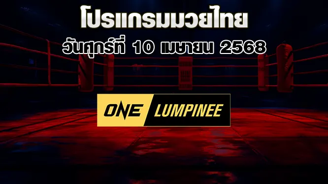โปรแกรมมวยไทย วันศุกร์ที่ 10 เมษายน 2568