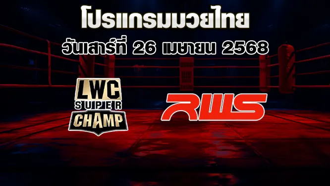 โปรแกรมมวยไทย วันเสาร์ที่ 26 เมษายน 2568