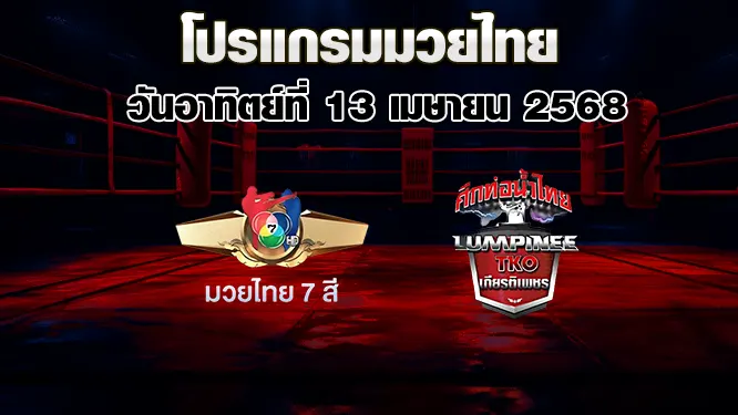 โปรแกรมมวยไทย วันอาทิตย์ที่ 13 เมษายน 2568