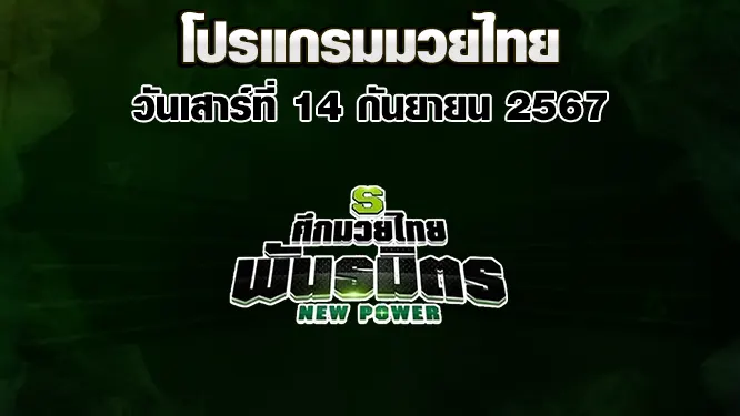 โปรแกรมมวยไทย วันจันทร์ที่ 14 เมษายน 2568