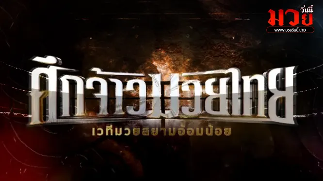 โปรแกรมมวยไทย วันเสาร์ที่ 19 เมษายน 2568