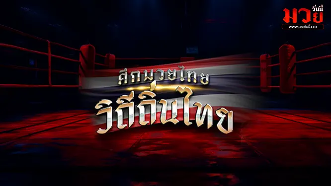 โปรแกรมมวยไทย วันอาทิตย์ที่ 20 เมษายน 2568