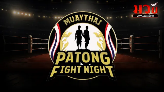 โปรแกรมมวยไทย วันอาทิตย์ที่ 6 เมษายน 2568