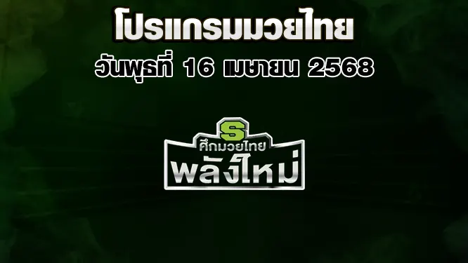 โปรแกรมมวยไทย วันพุธที่ 16 เมษายน 2568