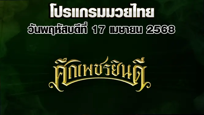 โปรแกรมมวยไทย วันพฤหัสบดีที่ 17 เมษายน 2568