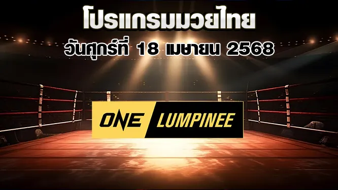 โปรแกรมมวยไทย วันศุกร์ที่ 18 เมษายน 2568