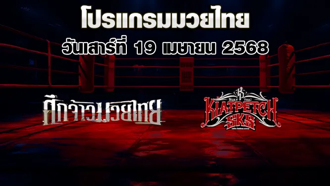 โปรแกรมมวยไทย วันเสาร์ที่ 19 เมษายน 2568