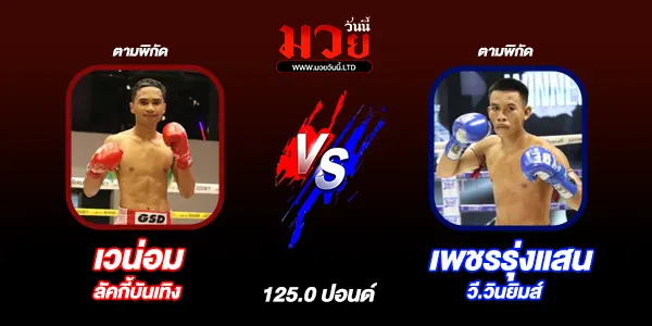 โปรแกรมมวยไทย วันอาทิตย์ที่ 13 เมษายน 2568